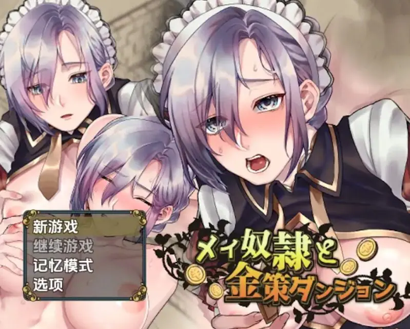 【PC/安卓/AI汉化/日式/RPG游戏/530M】 女仆奴隶与黄金地牢 Ver1.0 内嵌AI汉化步兵版+PC+安卓+日式RPG游戏+530M-ACG新家园