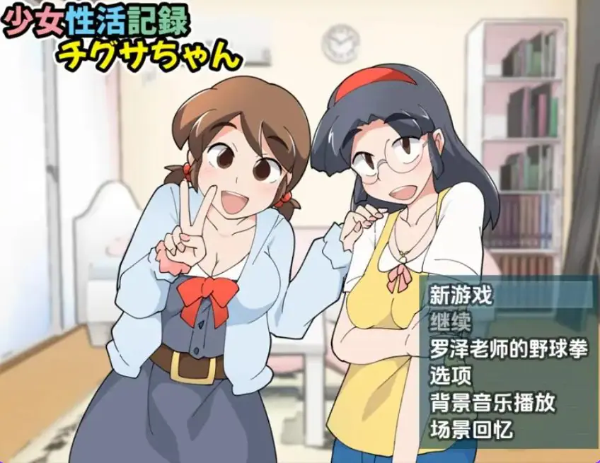 【PC/安卓/AI汉化/日式/RPG游戏/420M】 少女生活记录千草酱 Ver1.1b 内嵌AI汉化版+PC+安卓+日式RPG游戏+420M-ACG新家园