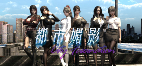 【PC/6.20G/神作RPG/动态3C】都市媚影 City Fascination Build.12571791 正式版V0.99 (STEAM官中+整合MOD+测试控制台-ACG新家园