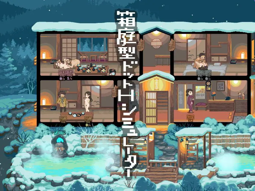 【PC/AI汉化/日式/RPG游戏/100M】 雪屋温泉～子宝之汤～ Ver21.04.26 内嵌AI汉化版+日式RPG游戏+100M