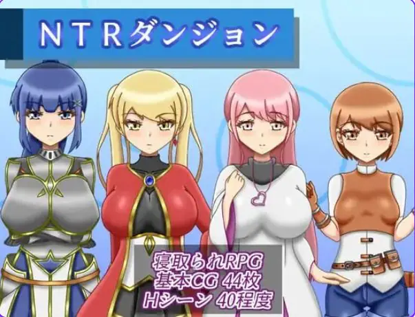 【PC/AI汉化/逃脱/RPG游戏/1.60G】NTR迷宫（NTRダンジョン）Ver1.1 AI汉化版+全回想存档+逃脱RPG游戏+1.60G-ACG新家园