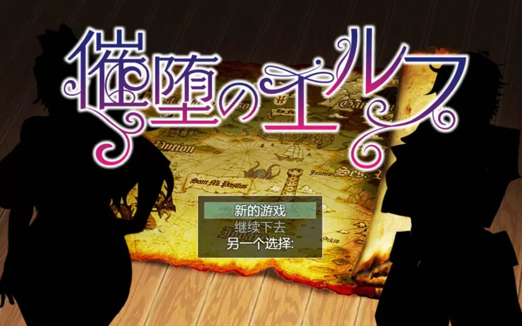 【PC/安卓/汉化版/1.4G/RPG】堕落精灵/催眠堕落的精灵(催堕のエルフ) ver1.4 云翻汉化版+PC+安卓+爆款RPG游戏+1.4G+补-ACG新家园