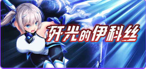 【PC/官中/回合/RPG游戏/2.60G】 歼光的伊科丝(Radiance of Annihilation -Disorder Eclipse)官中版+回合RPG游戏+2.60G