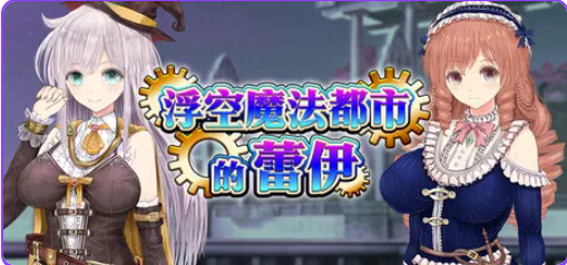 【PC/官中/爆款/RPG游戏/5.20G】浮空魔法都市的蕾伊（浮遊魔法都市のレイ～直系の魔導士～）Ver1.01 官中步兵版+爆款RPG游戏+5.20G-ACG新家园