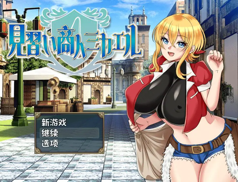 【PC/AI汉化/日式/RPG游戏/800M】 见习商人迈克尔~ （見習い商人ミカエル~） 内嵌AI汉化版+日式RPG游戏+800M-ACG新家园
