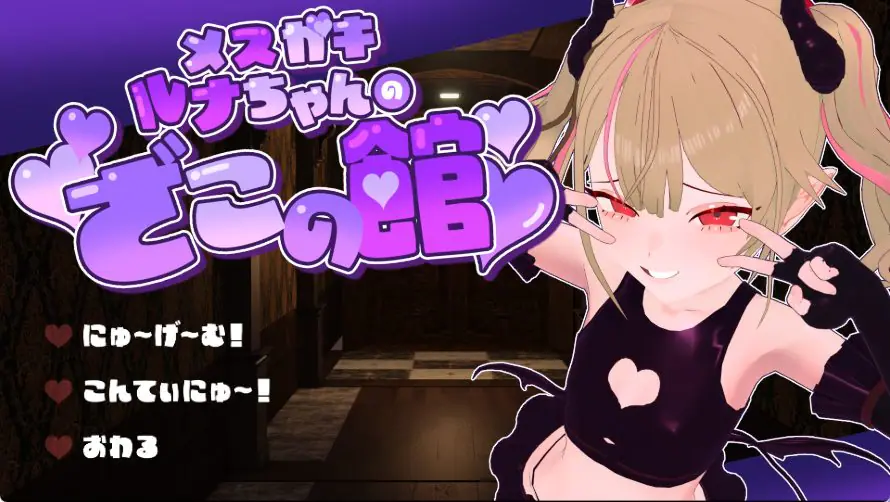 【PC/AI汉化/逃脱/SLG游戏/1.40G】 小恶魔露娜的杂鱼之馆，只有杂鱼才无法逃脱的脱出游戏 Ver02 AI汉化版+逃脱SLG游戏+1.40G-ACG新家园