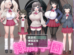 【PC/安卓/AI汉化/日式/RPG/870M】 奴隶学校 Ver1.0 内嵌AI汉化版+日式RPG游戏+PC+安卓+870M-ACG新家园