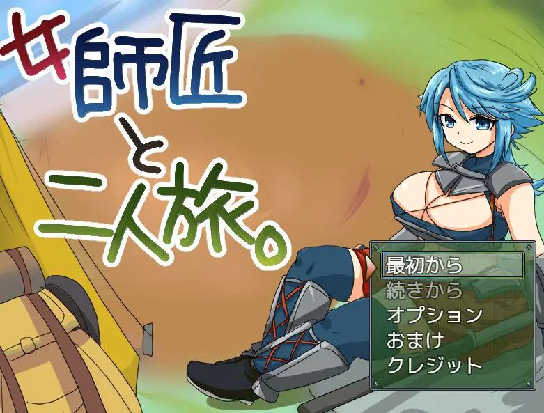 【PC/AI汉化/冒险/MTool/RPG游戏/275M】与女师傅的二人旅行 (女師匠と二人旅) Ver25.11.24 AI汉化版+冒险MToolRPG游戏+275M-ACG新家园