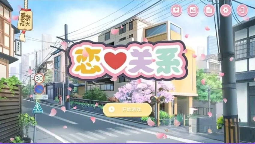 【PC/官中/日式/SLG游戏/2.0G】恋爱关系（Romance – Final）Build.9076089 官中版 正式版+全DLC+日式SLG游戏+2.0G-ACG新家园