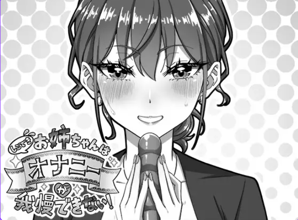 【PC/汉化/互动/SLG游戏/720M】能干的好姐姐忍不住（しごできお姉ちゃんはオナニーが我慢できない！）正式版+互动SLG游戏+720M-ACG新家园