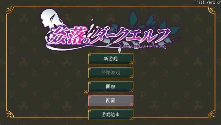 【PC/官中/冒险/RPG游戏/3.50G】奸落的黑暗精灵 （姦落のダークエルフ）体验版 官中版+冒险RP游戏+3.50G-ACG新家园