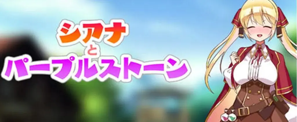 【安卓/PC/汉化版/1G/RPG】紫色宝石传说/席安娜和紫色宝石(シアナとパープルスト) Ver1.0 汉化版 PC+安卓 RPG游戏&补+1G-ACG新家园