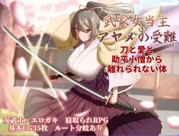 【PC/AI汉化/卡牌/RPG游戏/1.30G】武家女当家菖蒲的磨难 ～（武家女当主アヤメの受難 ～） Ver1.06 AI汉化版+全回想存档+卡牌RPG游戏+1.30G-ACG新家园