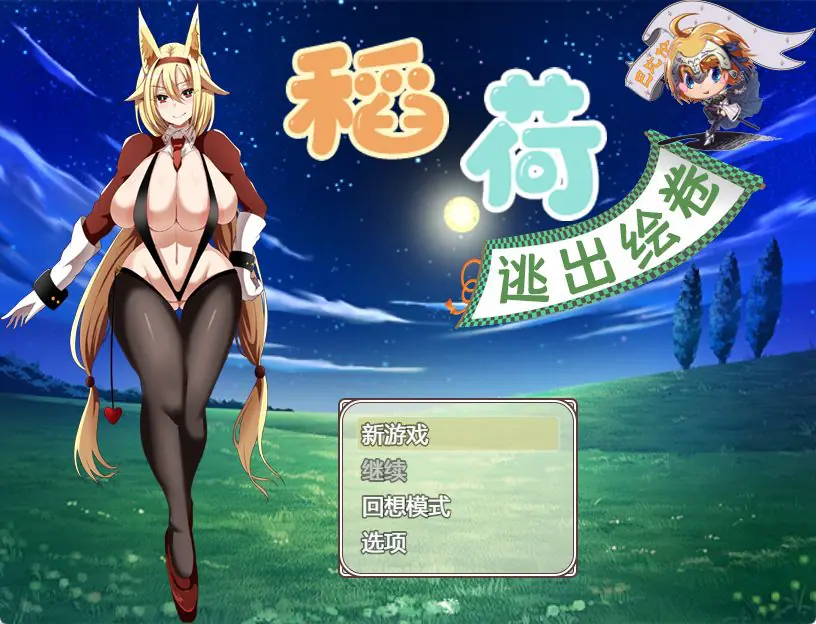 【PC/安卓/汉化/日式/RPG游戏/2.40G】稻荷的逃出绘卷 (いなりこんこん脱出絵巻) 精翻汉化版+PC+安卓+日式RPG游戏+2.40G