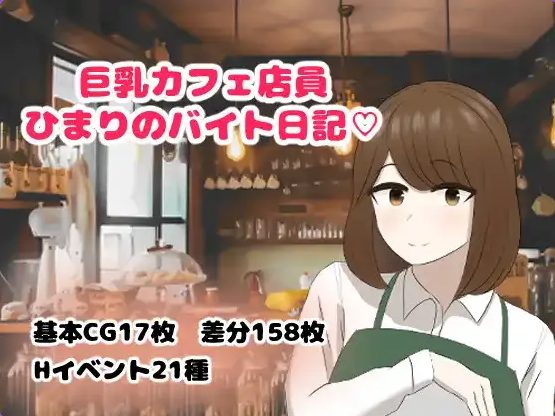 【PC/安卓/AI汉化/日系/RPG游戏/715M】JR咖啡店员日葵的打工日记 Ver1.0AI汉化+PC+安卓+日系RPG游戏+715M-ACG新家园
