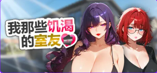 【PC/官中/休闲/SLG游戏/1.10G】我那些的室友（My Horny Roomies）官中步兵版+休闲SLG游戏+1.10G-ACG新家园