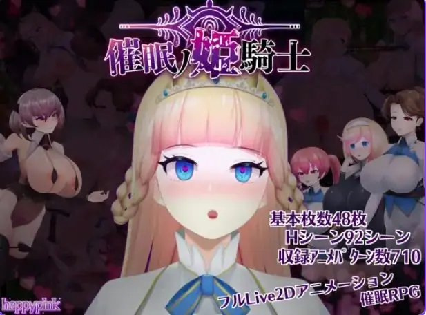 【PC/安卓/AI汉化/日系/RPG游戏/2.26G】催眠的姬骑士（催○ノ姫騎士 ）Ver1.092AI汉化+PC+安卓+日系RPG游戏+2.26G-ACG新家园