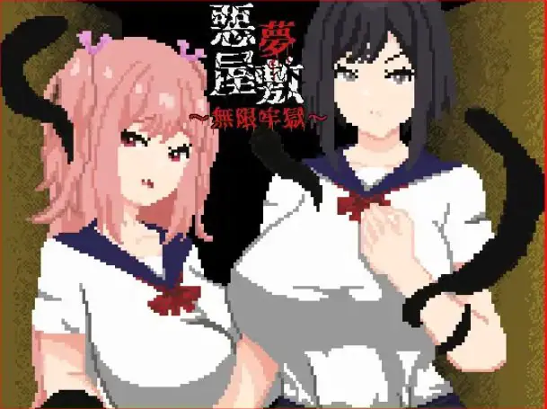 【PC/官中/探索/SLG游戏/1.20G】噩梦宅邸・无限牢狱（悪夢屋敷・無限牢獄） 官中版+全回想存档+探索SLG游戏+1.20G-ACG新家园