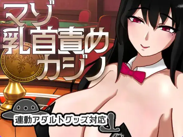 【PC/汉化/桌游/SLG游戏/1.10G】 受虐责罚赌场 （マゾ責めカジノ） Ver1.1.1 正式版+桌游SLG游戏+1.10G-ACG新家园