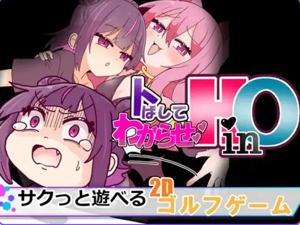 【PC/汉化/动作/SLG游戏/960M】 冲过去让他明白！（HinO トばしてわからせ！）HinO 正式版+动作SLG游戏+960M-ACG新家园