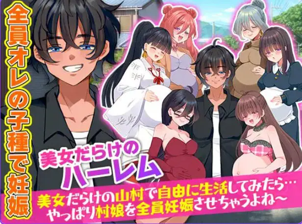 【PC/机翻/攻略/RPG游戏/420M】在尽是美女的山村里自由生活之后（美女だらけの山村で自由に生活）机翻版+攻略RPG游戏+420M-ACG新家园