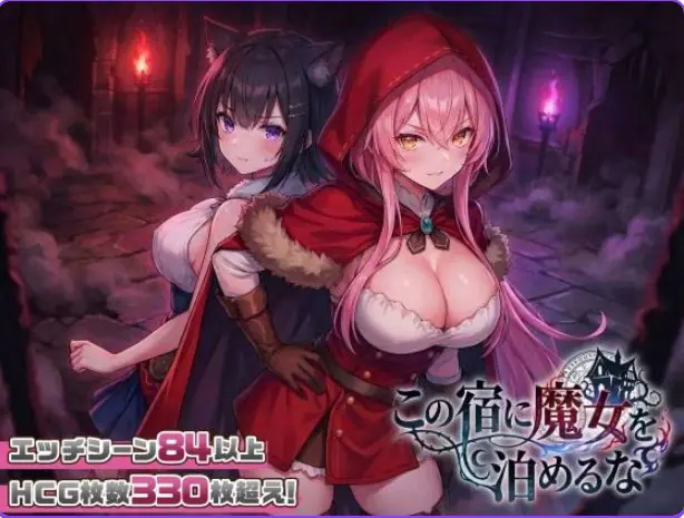 【PC/汉化/探索/SLG游戏/2.60G】别让魔女住进这间旅馆（この宿に魔女を泊めるな）Ver1.1.0 正式版+自带全回想+探索SLG游戏+2.60G-ACG新家园