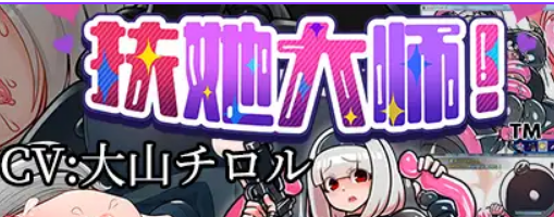 【PC/官中/中文/战斗/RPG游戏/510M】 扶她大师！（ふたなりマスターズ!）官方中文步兵版+全回想存档+战斗RPG游戏+510M-ACG新家园