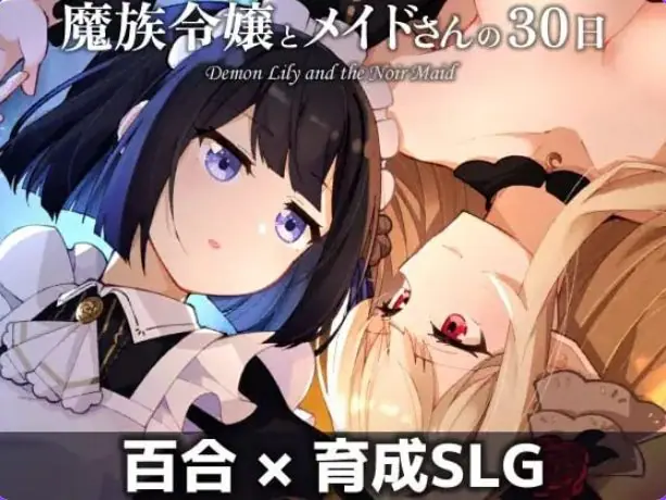 【PC/AI汉化/养成/SLG游戏/580M】魔族千金与女仆的30天 （魔族令嬢とメイドさんの30日） Ver1.03 AI汉化版+养成SLG游戏+580M-ACG新家园