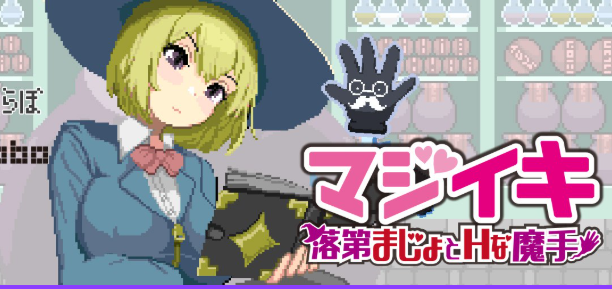 【PC/官中/探索/ACT游戏/1.60G】魔法高潮～留级魔女与魔手（マジイキ～落第まじょとＨな魔手）Demo Ver0.190 官中版+探索ACT游戏+1.60G-ACG新家园