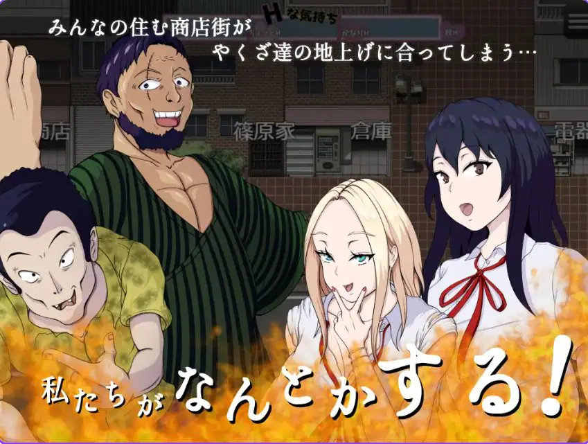 【PC/AI汉化/日式/RPG游戏/1.20G】 拯救！H的商店街！ （救え!エッチな商店街!） AI汉化版+自带全回想+日式RPG游戏+1.20G-ACG新家园