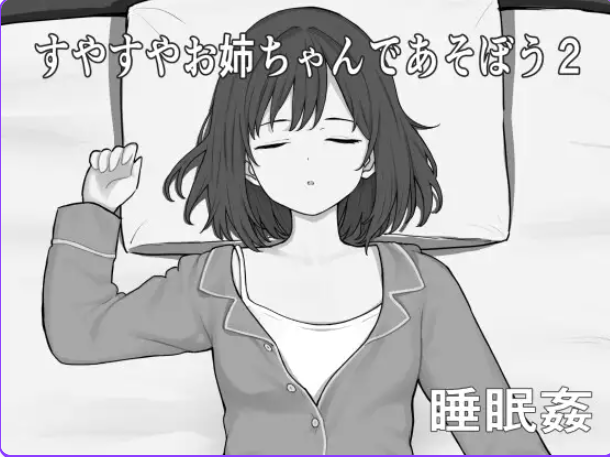【PC/AI汉化/互动/SLG游戏/320M】和酣然入睡的姐姐一起玩吧2 （すやすやお姉ちゃんであそぼう2） AI汉化版+互动SLG游戏+320M-ACG新家园
