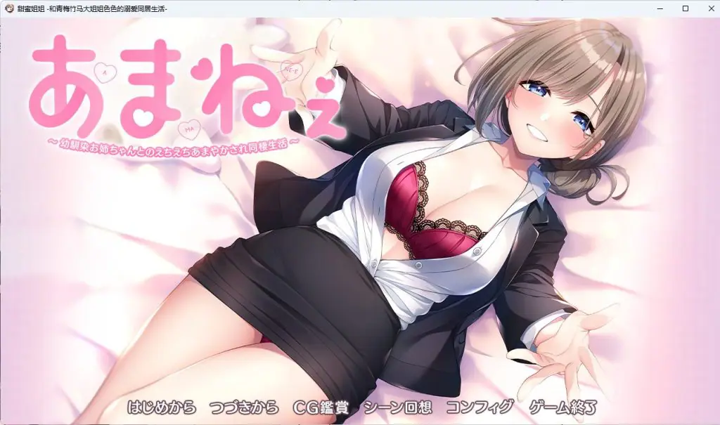 【PC/官中/冒险治愈/ADV游戏/2.02G】あまねぇ ‐幼馴染お姉ちゃんとのえちえちあまやかされ同棲生活‐+冒险ADV游戏+2.02G-ACG新家园