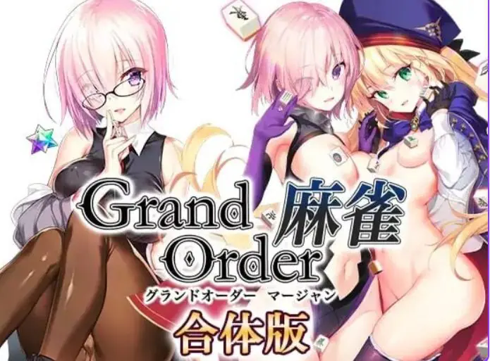 【PC/精翻/拨作/RPG游戏/2.60G】麻雀（ Grand Order）合体版 Ver2.0.9 精翻汉化版+全回想存档+拔作RPG游戏+2.60G
