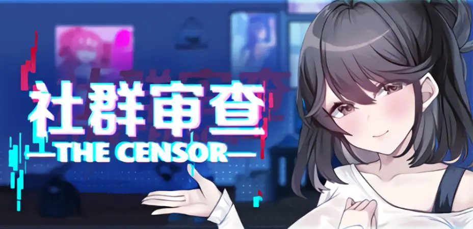 【PC/官中/探索/SLG游戏/2.0G】社群审查 DX （エロ検閲者 the censor） Ver5.0.3 官中步兵版+DLC+存档+探索SLG游戏+2.0G-ACG新家园