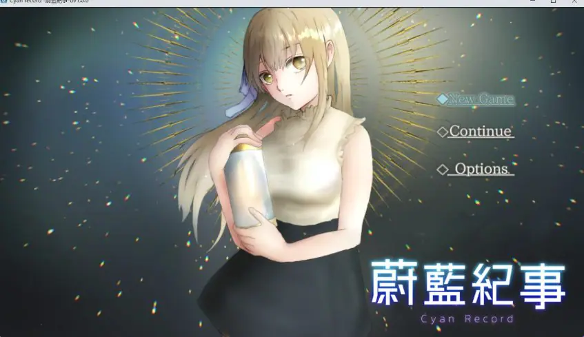 【PC/官中/冒险/RPG游戏/910M】 蔚蓝纪事-落第骑士 (シアン・レコード -落第騎士の) 072官中步兵版+全回想存档+冒险RPG游戏+910M
