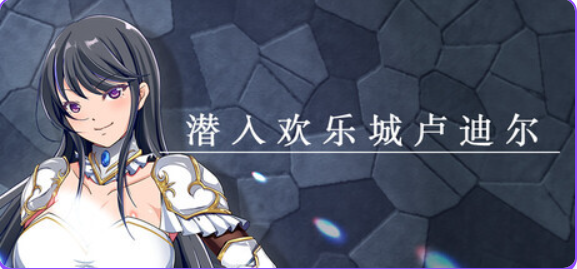 【PC/官中/拨作/RPG游戏/730M】 潜入欢乐城卢迪尔 （Infiltrating Roudille） 官中版+自带全回想+拔作RPG游戏+730M-ACG新家园