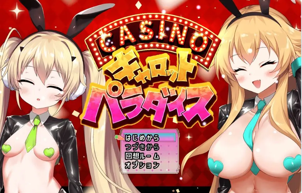 【PC/AI汉化/互动/SLG游戏/580M】10周年纪念迷你游戏：胡萝卜乐园 （10周年記念ミニゲーム キャロットパラダイス） AI汉化版+存档+互动SLG游戏+580M-ACG新家园