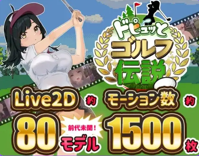 【PC/官中/模拟/RPG游戏/1.50G】激情四射高尔夫传奇（Splash Shot Golf Legend）Ver1.1 官中步兵版+DLC+全回想存档+模拟RPG游戏+1.50G-ACG新家园