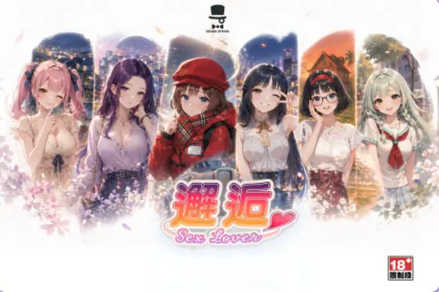 【PC/官中/冒险/SLG游戏/1.44G】 邂逅 – SexLover Ch.4 官中 +冒险SLG游戏+1.44G-ACG新家园