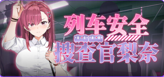 【PC/官中/日式/SLG游戏/4.10G】列车安全搜查官梨奈（Rina’s Undercover Train Operation） Ver1.18官中步兵版+存档+日式SLG游戏+4.10G-ACG新家园