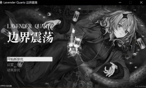 【PC/官中/日式/ADV游戏/5.46G】 境界秤動 Lavender Quartz 官中版+日式ADV游戏+5.46G-ACG新家园