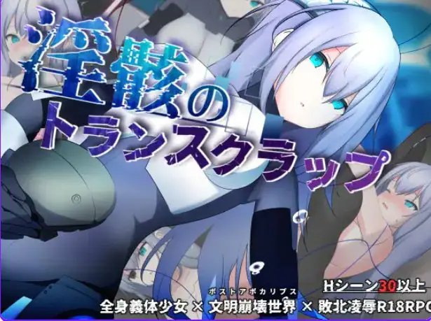 【PC/AI汉化/冒险/RPG游戏/1.0G】 淫骸的机械束缚 （淫骸のトランスクラップ） Ver1.014 AI汉化版+全回想存档+冒险RPG游戏+1.50G-ACG新家园