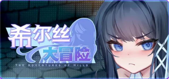 【PC/官中/冒险/RPG游戏/1.80G】希尔丝大冒险 （The Adventures of HILLS） Ver1.0.2 官中步兵版+冒险RPG游戏+1.80G-ACG新家园