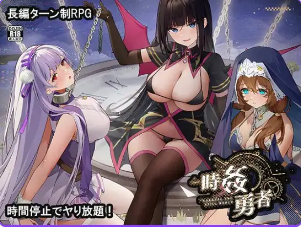 【PC/AI汉化/日式/RPG游戏/3.10G】 时奸勇者 （時姦勇者） AI汉化版+存档+日式RPG游戏+3.10G-ACG新家园