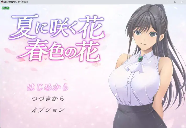 【PC/安卓/AI汉化/日系/RPG游戏/1.15G】夏日绽放之花：春色之花 Ver1.0 AI汉化版+PC+安卓+日系RPG游戏+1.15G-ACG新家园