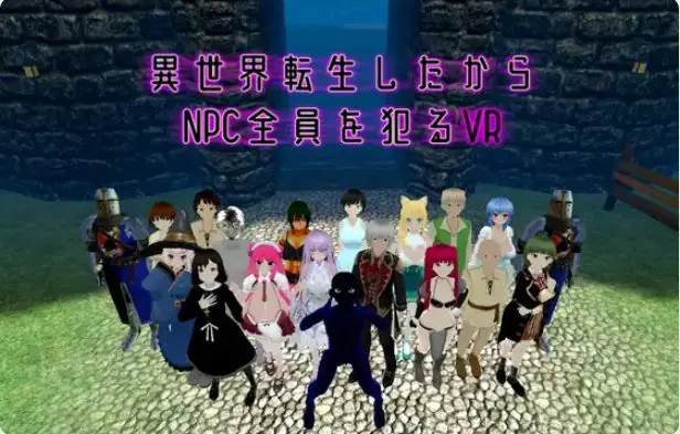 【PC/官中/动作/3D/VR游戏/1.60G】 转生到异世界所有NPC的VR Ver1.10 官中版+动作3DVR游戏+1.60G-ACG新家园