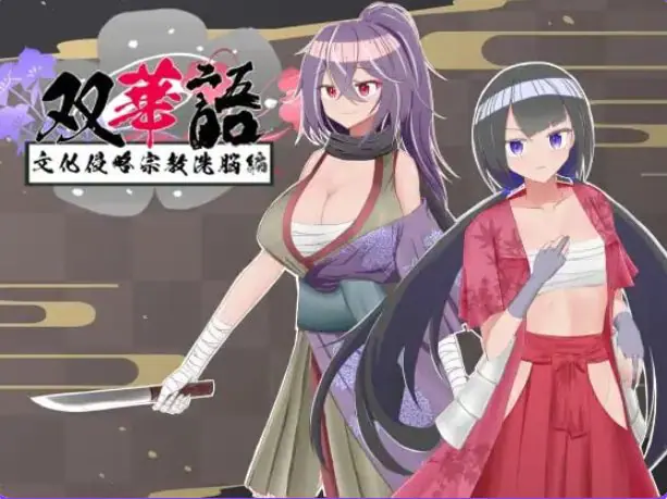 【PC/安卓/AI汉化/日式/RPG游戏/2.10G】 双华语～文化侵略宗教洗脑编（双華語～文化侵略宗教洗脳編）Ver1.4 AI内嵌汉化版+存档+PC+安卓+2.10G-ACG新家园