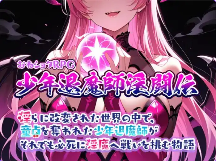 【PC/AI汉化/日式/RPG游戏/1.02G】 おねショタRPG 少年退魔師淫闘伝 らに改変された世界の中で、 Ver1.023 AI汉化+日式RPG游戏+1.02G-ACG新家园