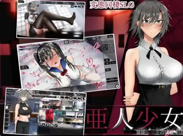 【PC/AI汉化/互动/养成/SLG游戏/860M】 亚人少女～与异能少女的同居生活～ Ver1.0.3 AI汉化版+存档+养成SLG游戏+860M-ACG新家园