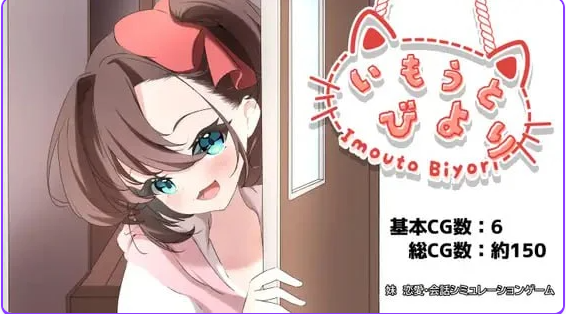 【PC/AI汉化/日式/SLG游戏/1.20G】 妹妹日子 （いもうとびより） AI汉化版+日式SLG游戏+1.20G-ACG新家园